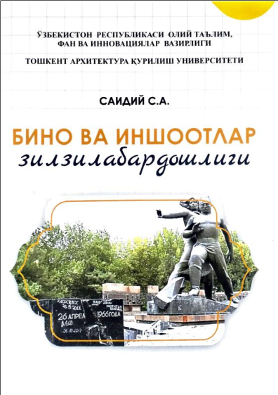 Бино ва иншоотлар зилзилабардошлиги