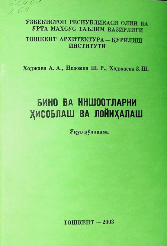 Бино ва иншоотларни хисоблаш ва лойихалаш