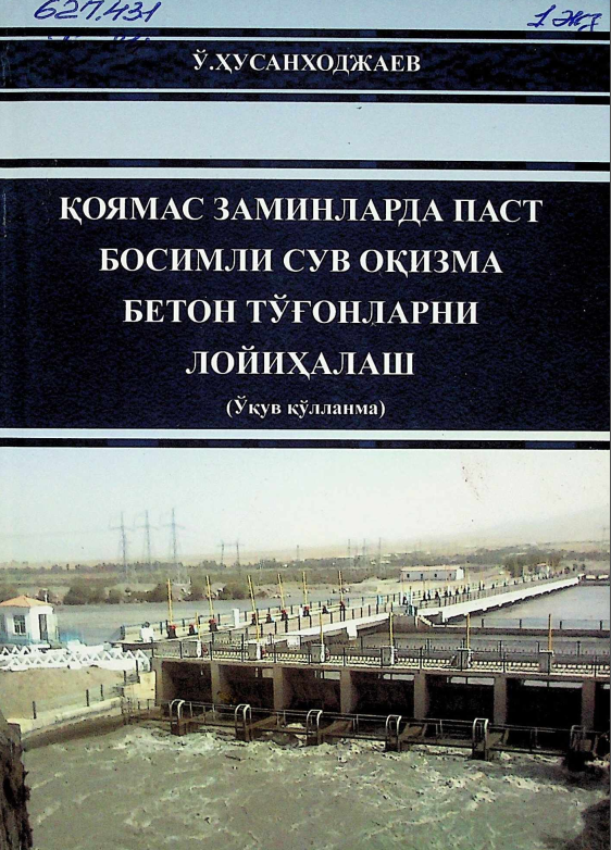 Қоямас заминларда паст босимли сув оқизма бетон тўғонларини лойихалаш