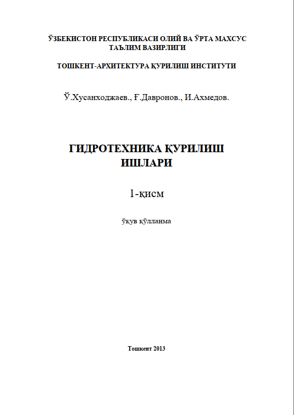 Гидротехника қурилиш ишлари. 1-қисм