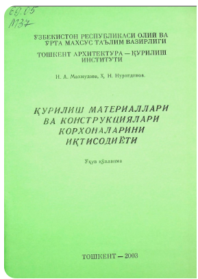 Қурилиш материаллари ва конструкциялари корхоналариги иқтисодиёти