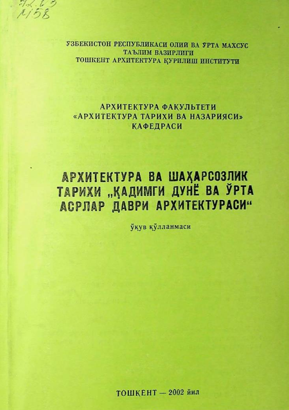 Архитектура ва шахарсозлик тарихи "қадимги дунё ва ўрта асрлар даври архитектураси"
