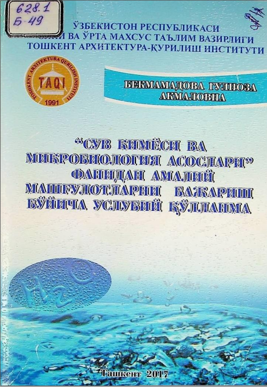 Сув кимёси ва микробиология асослари фанидан амалий машғулотларни бажариш бўйича