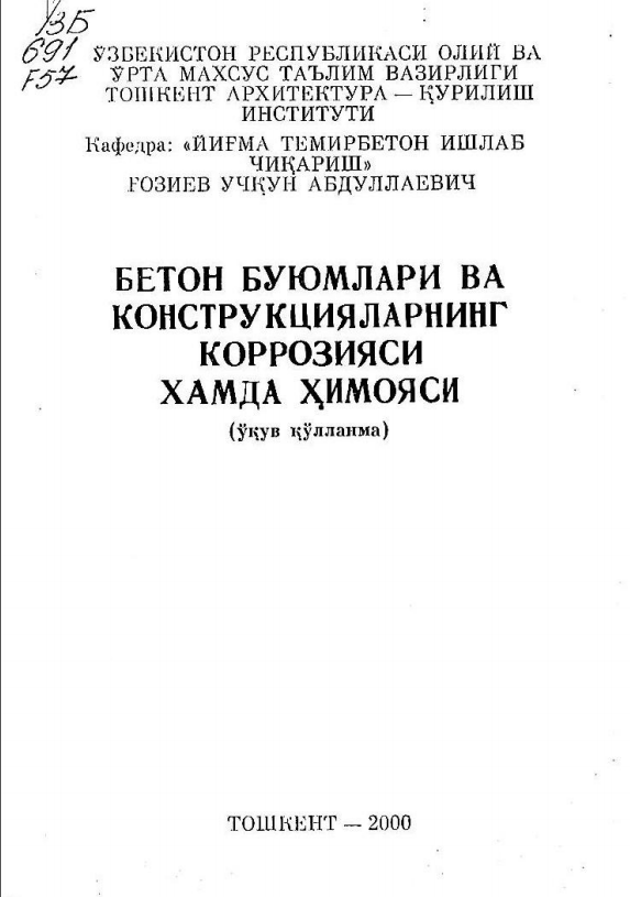 Бетон ва темирбетон буюмлари технологияси