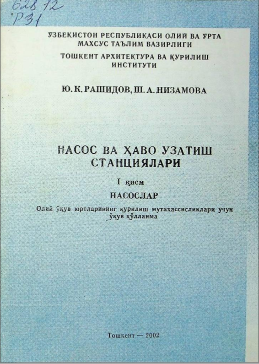 Насос ва ҳаво узатиш станциялари. 1-қисм