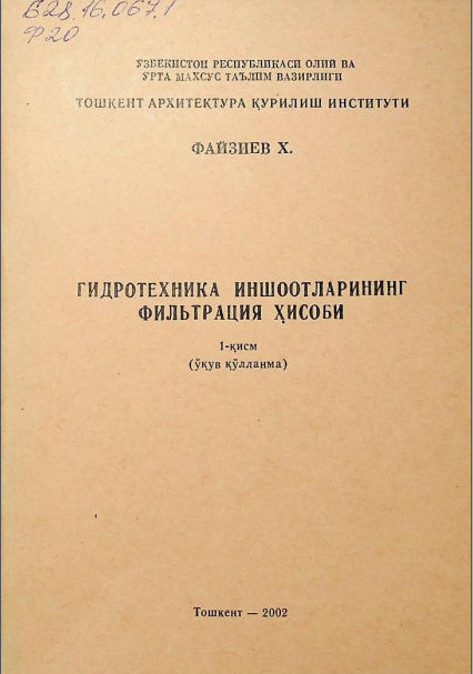 Гидротехника иншоотларининг фильтрация хисоби. 1-қисм