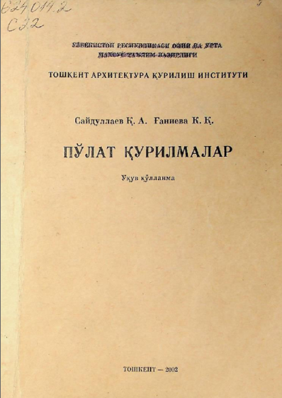 Пўлат қурилмалар