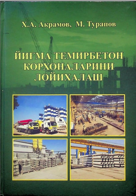 Йиғма темирбетон корхоналарини лойихалаш