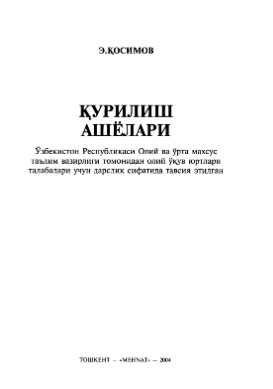 ҚУРИЛИШ АШЁЛАРИ