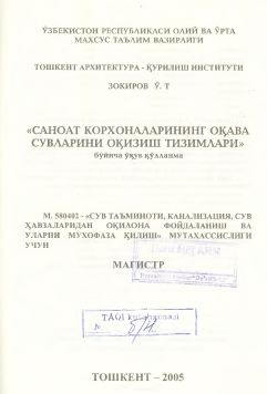 Саноат корхоналарининг оқава сувларини оқизиш тизимлари