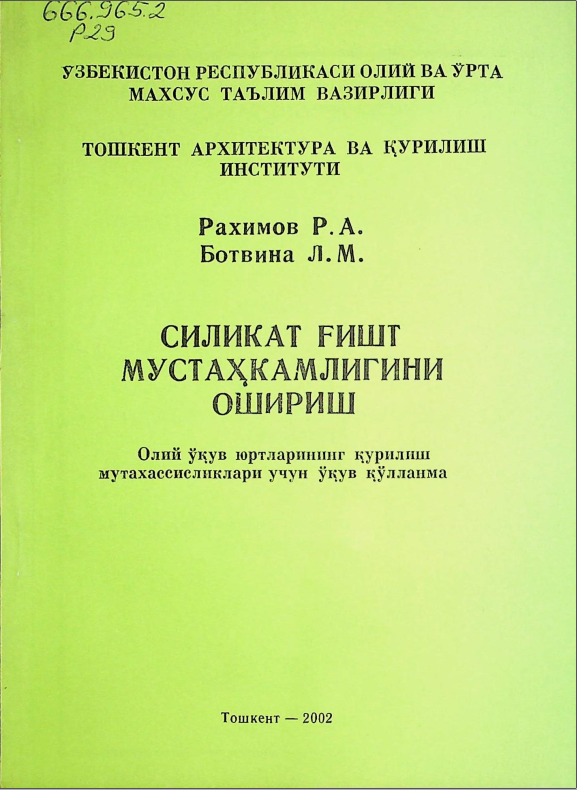 Силикат ғишт мустахкамлигини ошириш