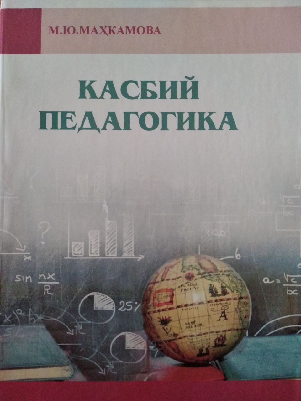 Касбий педагогика