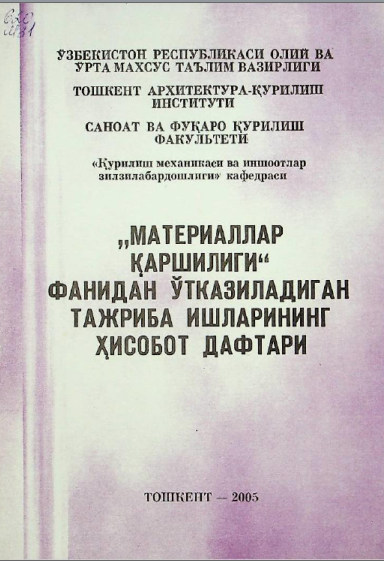 Материаллар қаршилиги фанидан ўтказиладиган тажриба ишларининг ҳисобот дафтари