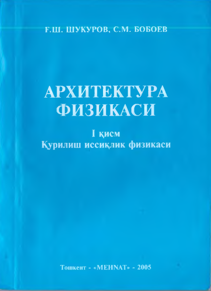 Архитектура физикаси. 1-қисм