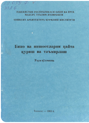 Бино ва иншоотларни қайта қуриш ва таъмирлаш
