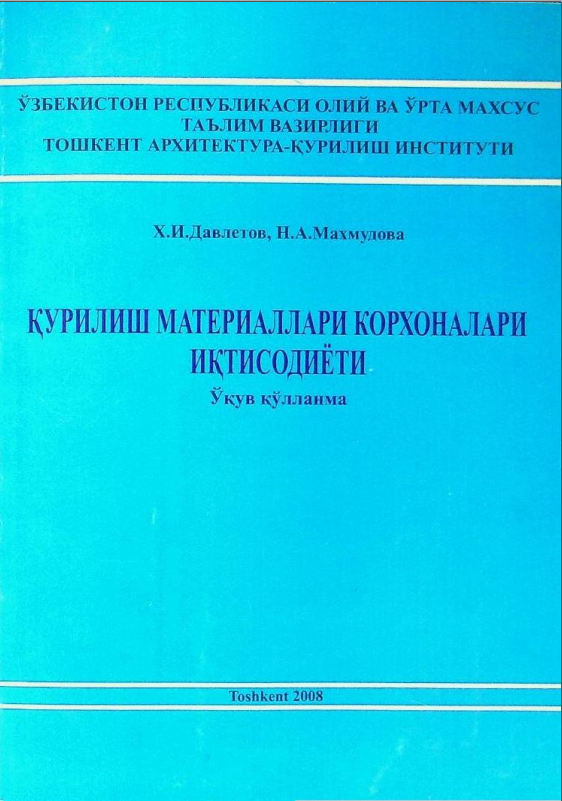 Қурилиш материаллари корхоналари иқтисодиёти