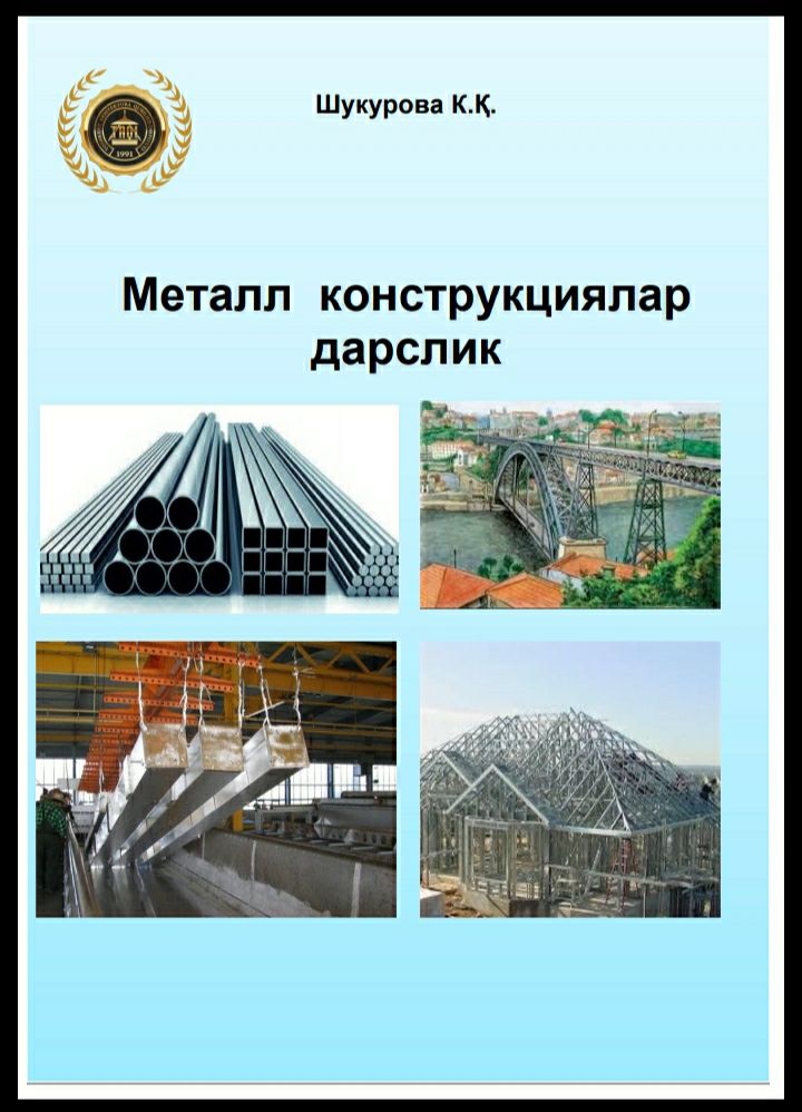 Металл конструкциялари