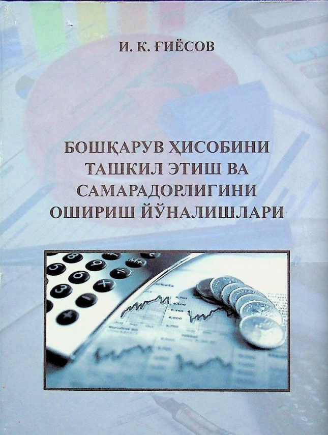 Бошқарув ҳисобини ташкил этиш ва самарадорлигини ошириш йўналишлари