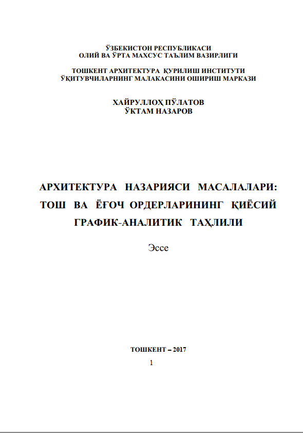 Архитектура назарияси масалалари: Тош ва ёғоч ордерларининг қиёсий график-аналитик таҳлили