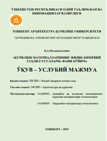 Қурилиш материалларининг физик-кимёвий таҳлил усуллари