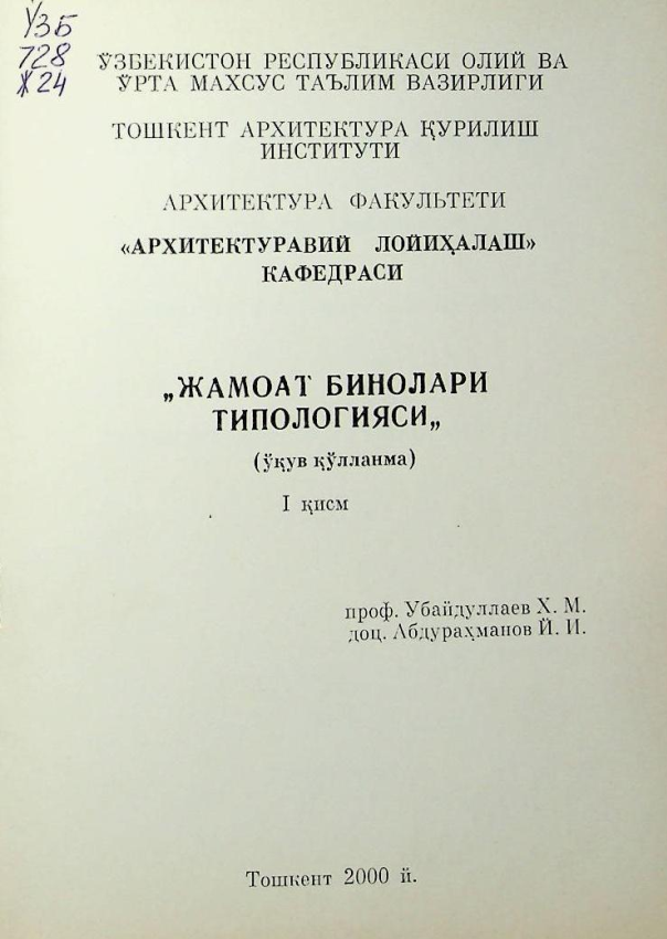 Жамоат бинолари типологияси. 1-қисм