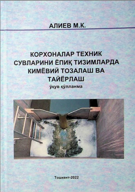 Корхоналар техник сувларини ёпиқ тизимларда кимёвий тозалаш ва тайёрлаш