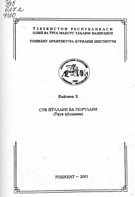 Сув йўллари ва портлари