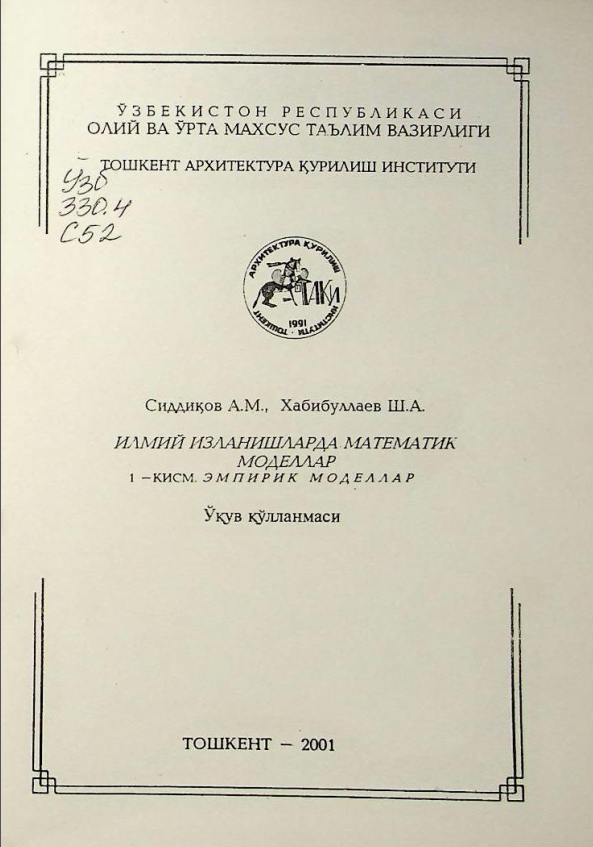 Илмий изланишларда математик моделлар. 1-қисм
