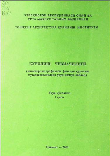 Қурилиш чизмачилиги 1-қисм