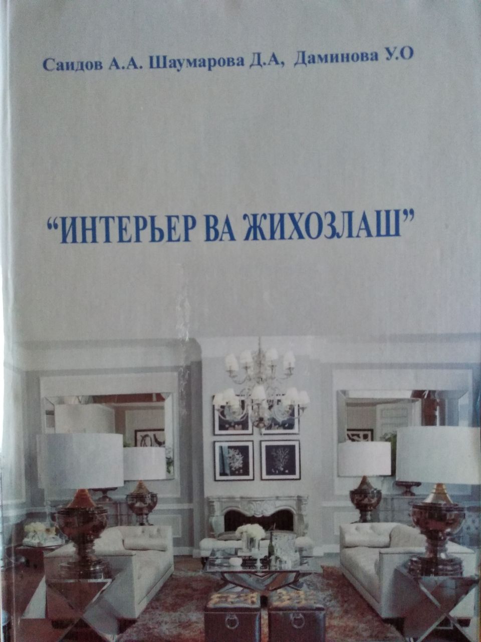 Интерьер ва жиҳозлаш