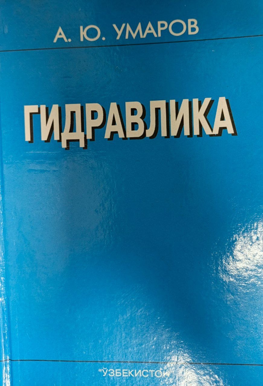 Гидравлика