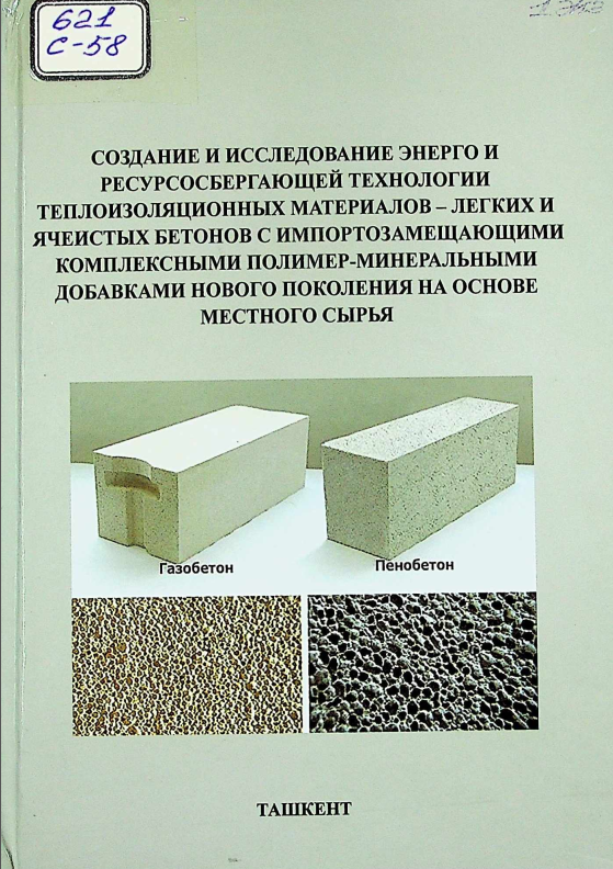 Mahalliy xomashyo asosida yangi avlod import o‘rnini bosuvchi kompleks polimer-mineral qo‘shimchali issiqlik izolyatsion materiallar — yengil va uyali betonning energiya va resurs tejovchi texnologiyasini ishlab chiqish va tadqiq etish.