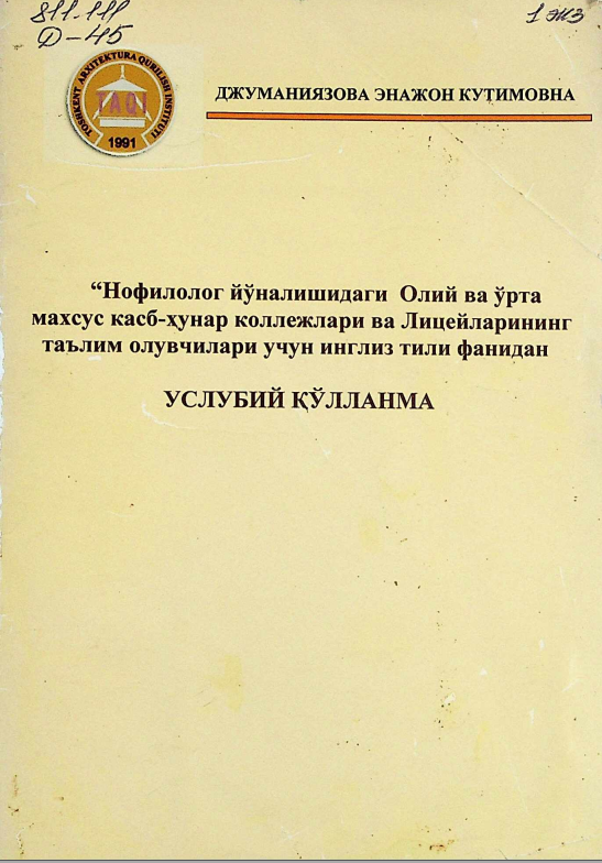 Нофилолог йўналишдаги Олий ва ўрта махсус касб-хунар коллежлари ва лицейларининг таълим олувчилари учун инглиз тили фанидан