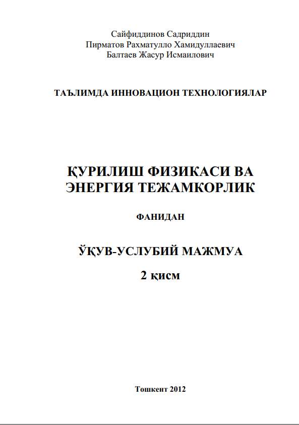 Қурилиш физикаси ва энергия тежамкорлик. 2-қисм