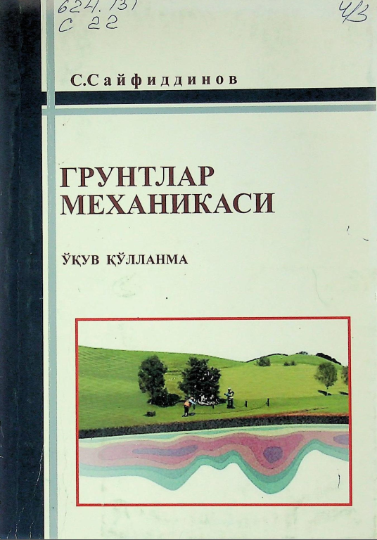 Грунтлар механикаси