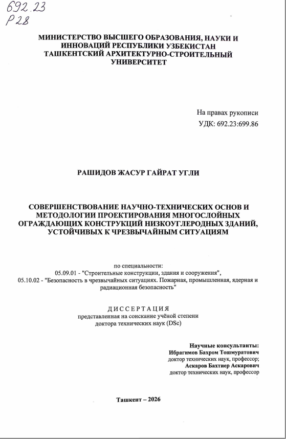 Kam uglerodli va tabiiy ofatlarga chidamli binolarning ko‘p qatlamli tashqi qobiq tizimlari uchun ilmiy-texnik asoslar hamda loyihalash metodologiyasini rivojlantirish.