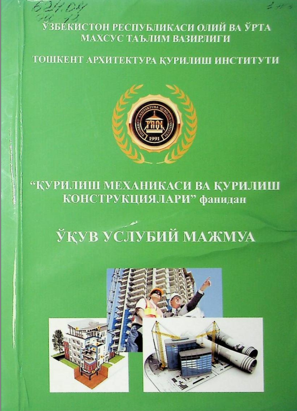 Қурилиш механикаси ва қурилиш конструкциялари