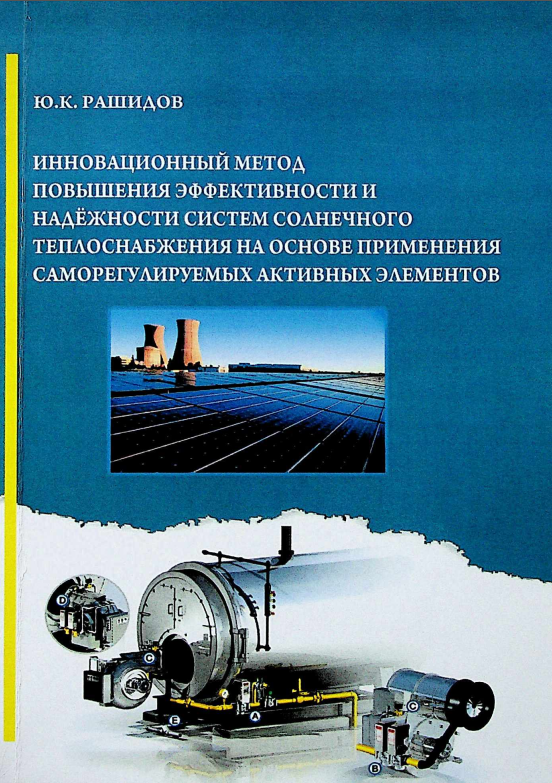 O‘z-o‘zini rostlovchi faol elementlar yordamida quyosh-issiqlik tizimlarining samaradorligi va ishonchliligini oshirishning innovatsion usuli.