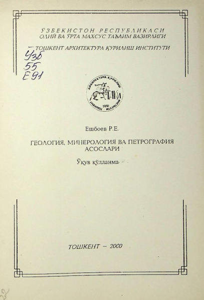 Геология, минерология ва петрография асослари