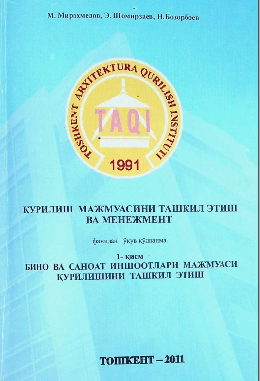 Қурилиш мажмуасини ташкил этиш ва менежмент. 1-қисм