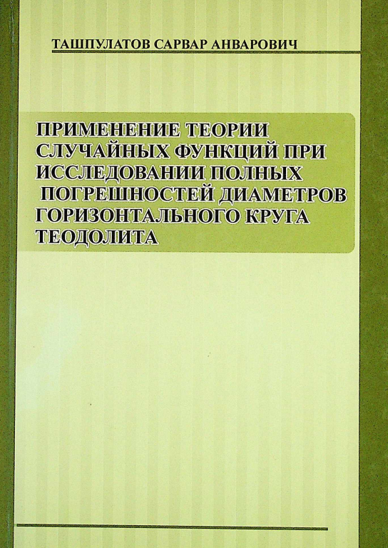 Teodolitning gorizontal doirasi diametrlaridagi umumiy xatoliklarni o‘rganishda tasodifiy funksiyalar nazariyasini qo‘llash.