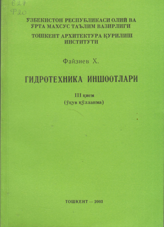 Гидротехника иншоотлари. 3-қисм