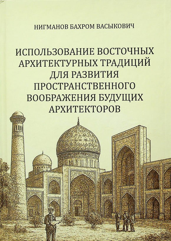 Kelajak me'morlarining fazoviy tasavvurlarini rivojlantirish uchun Sharq me'morchiligi an'analaridan foydalanish.