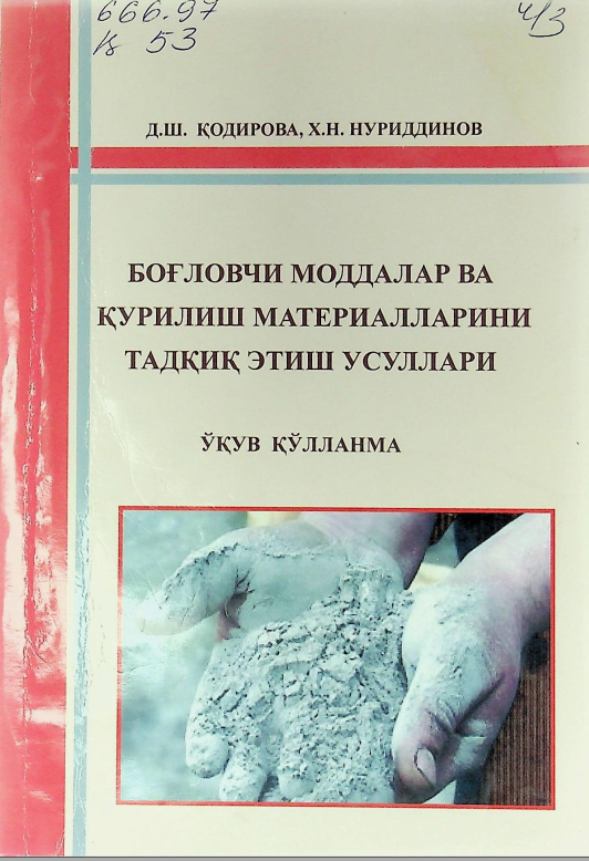 Боғловчи моддалар ва қурилиш материалларини тадқиқ этиш усуллари. 1-қисм