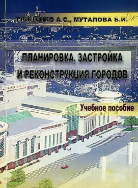 Shaharlarni rejalashtirish, rivojlantirish va rekonstruksiya qilish