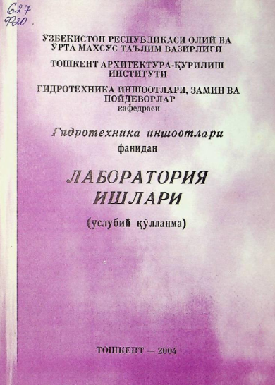 Гидротехника иншоотлари фанидан лаборатория ишлари