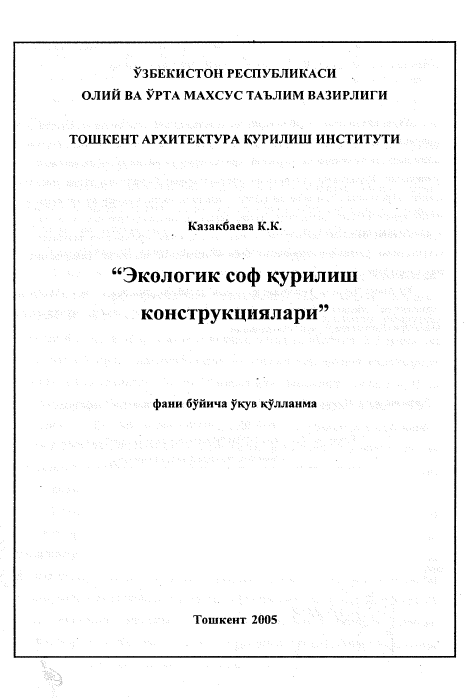 Экологик соф қурилиш конструкциялари