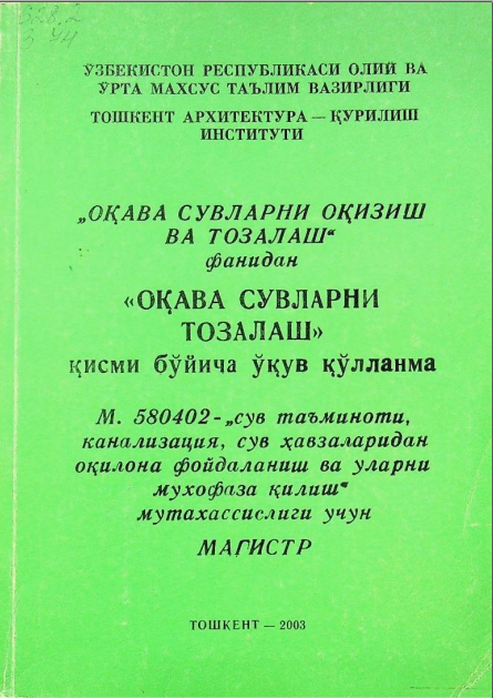 Оқава сувларини тозалаш