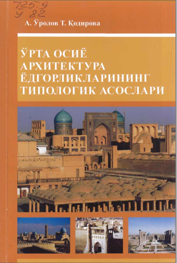 Ўрта Осиё архитектура ёдигорликларининг типологик асослари