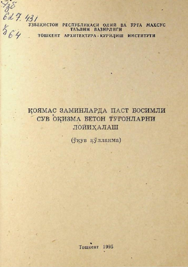 Қоямас заминларда паст босимли сув оқизма бетон тўғонларни лойихалаш.